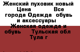 Женский пуховик новый › Цена ­ 6 000 - Все города Одежда, обувь и аксессуары » Женская одежда и обувь   . Тульская обл.,Тула г.